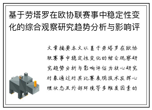 基于劳塔罗在欧协联赛事中稳定性变化的综合观察研究趋势分析与影响评估