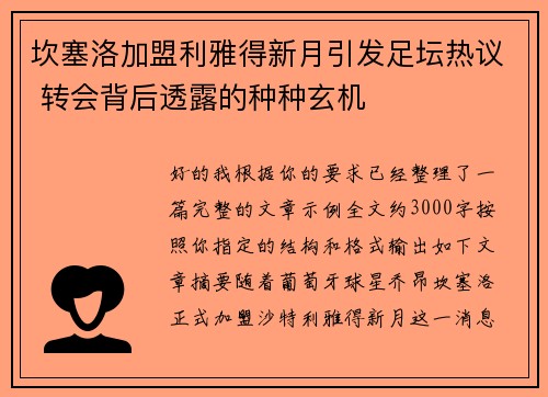 坎塞洛加盟利雅得新月引发足坛热议 转会背后透露的种种玄机