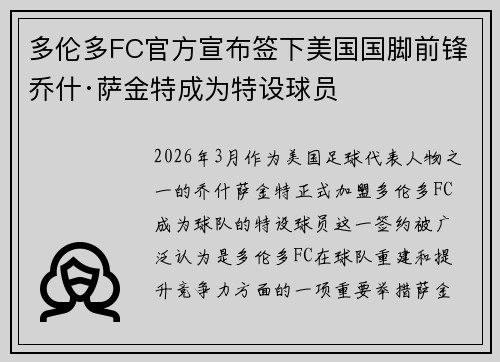 多伦多FC官方宣布签下美国国脚前锋乔什·萨金特成为特设球员