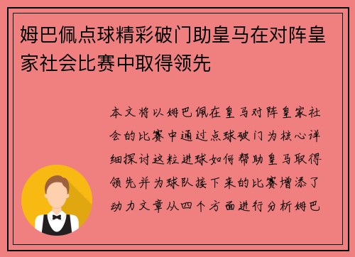 姆巴佩点球精彩破门助皇马在对阵皇家社会比赛中取得领先