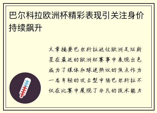 巴尔科拉欧洲杯精彩表现引关注身价持续飙升