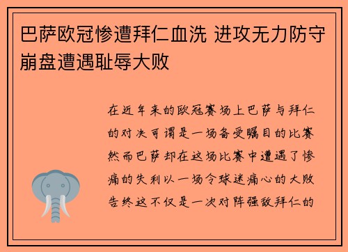 巴萨欧冠惨遭拜仁血洗 进攻无力防守崩盘遭遇耻辱大败