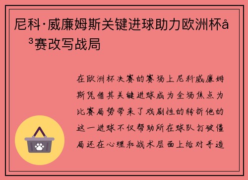 尼科·威廉姆斯关键进球助力欧洲杯决赛改写战局