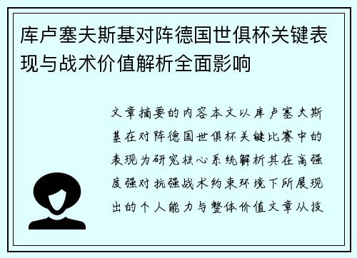 库卢塞夫斯基对阵德国世俱杯关键表现与战术价值解析全面影响