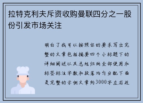 拉特克利夫斥资收购曼联四分之一股份引发市场关注