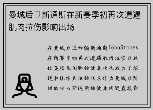 曼城后卫斯通斯在新赛季初再次遭遇肌肉拉伤影响出场