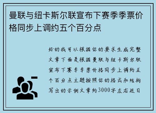 曼联与纽卡斯尔联宣布下赛季季票价格同步上调约五个百分点