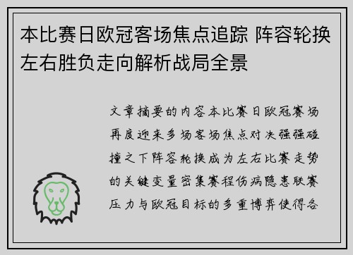 本比赛日欧冠客场焦点追踪 阵容轮换左右胜负走向解析战局全景