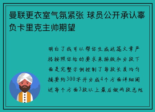 曼联更衣室气氛紧张 球员公开承认辜负卡里克主帅期望