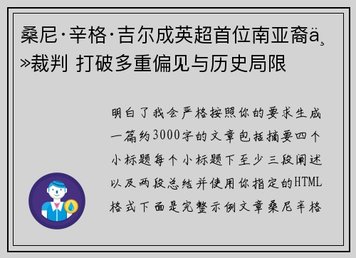 桑尼·辛格·吉尔成英超首位南亚裔主裁判 打破多重偏见与历史局限