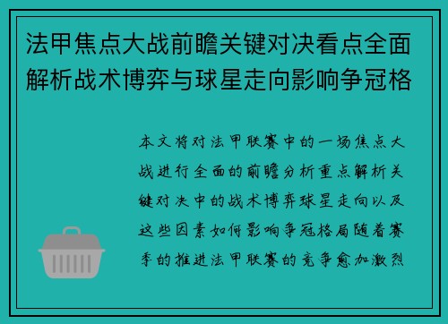 法甲焦点大战前瞻关键对决看点全面解析战术博弈与球星走向影响争冠格局