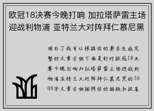 欧冠18决赛今晚打响 加拉塔萨雷主场迎战利物浦 亚特兰大对阵拜仁慕尼黑