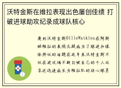 沃特金斯在维拉表现出色屡创佳绩 打破进球助攻纪录成球队核心