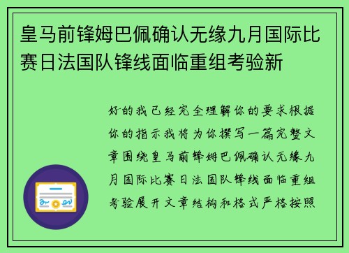 皇马前锋姆巴佩确认无缘九月国际比赛日法国队锋线面临重组考验新