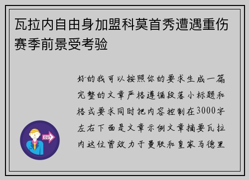 瓦拉内自由身加盟科莫首秀遭遇重伤赛季前景受考验