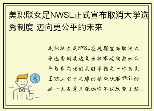 美职联女足NWSL正式宣布取消大学选秀制度 迈向更公平的未来