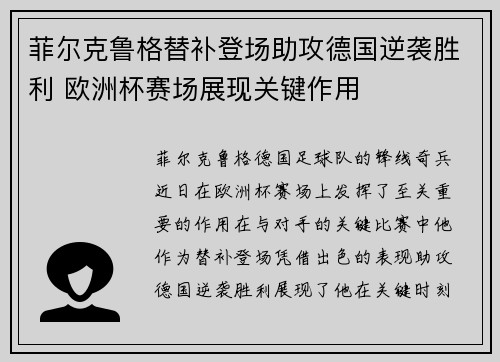 菲尔克鲁格替补登场助攻德国逆袭胜利 欧洲杯赛场展现关键作用