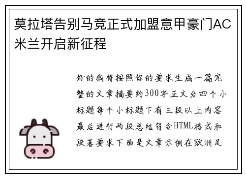 莫拉塔告别马竞正式加盟意甲豪门AC米兰开启新征程