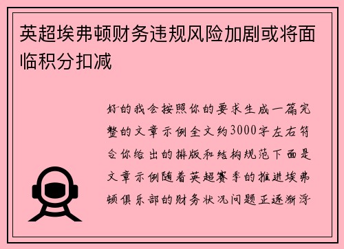 英超埃弗顿财务违规风险加剧或将面临积分扣减
