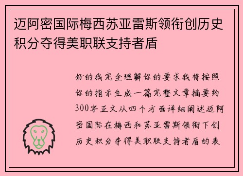迈阿密国际梅西苏亚雷斯领衔创历史积分夺得美职联支持者盾