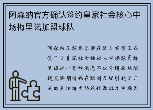 阿森纳官方确认签约皇家社会核心中场梅里诺加盟球队