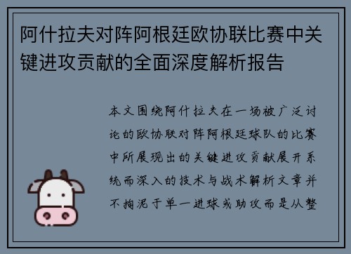 阿什拉夫对阵阿根廷欧协联比赛中关键进攻贡献的全面深度解析报告