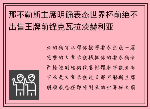 那不勒斯主席明确表态世界杯前绝不出售王牌前锋克瓦拉茨赫利亚