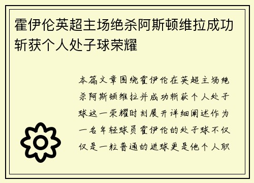 霍伊伦英超主场绝杀阿斯顿维拉成功斩获个人处子球荣耀