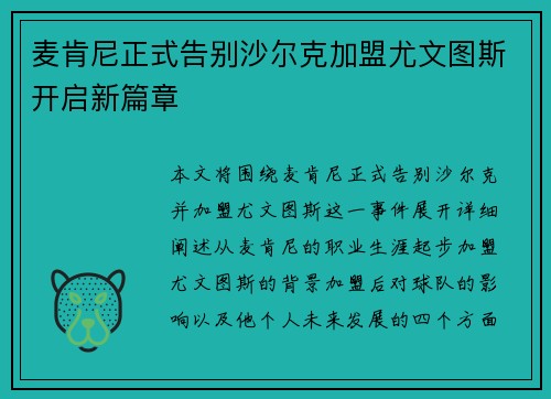 麦肯尼正式告别沙尔克加盟尤文图斯开启新篇章