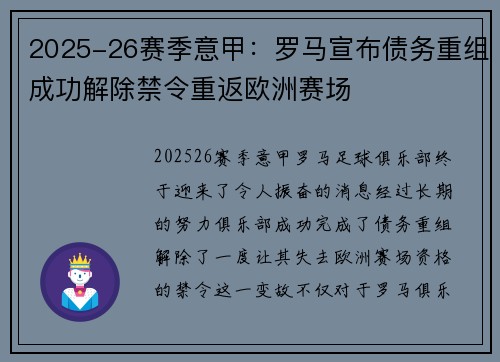 2025-26赛季意甲：罗马宣布债务重组成功解除禁令重返欧洲赛场