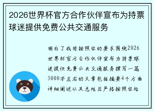 2026世界杯官方合作伙伴宣布为持票球迷提供免费公共交通服务