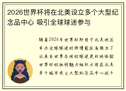 2026世界杯将在北美设立多个大型纪念品中心 吸引全球球迷参与