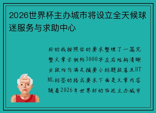 2026世界杯主办城市将设立全天候球迷服务与求助中心