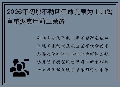 2026年初那不勒斯任命孔蒂为主帅誓言重返意甲前三荣耀