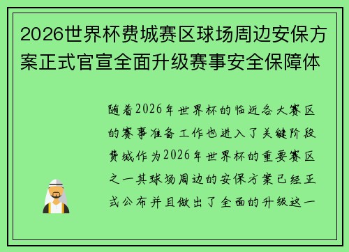 2026世界杯费城赛区球场周边安保方案正式官宣全面升级赛事安全保障体系