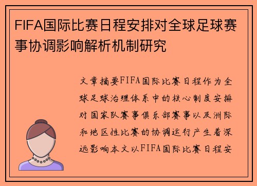 FIFA国际比赛日程安排对全球足球赛事协调影响解析机制研究