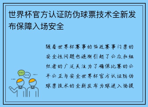 世界杯官方认证防伪球票技术全新发布保障入场安全