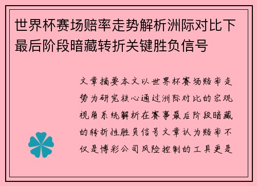 世界杯赛场赔率走势解析洲际对比下最后阶段暗藏转折关键胜负信号