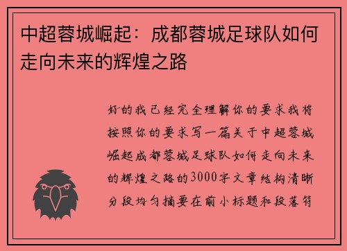中超蓉城崛起：成都蓉城足球队如何走向未来的辉煌之路