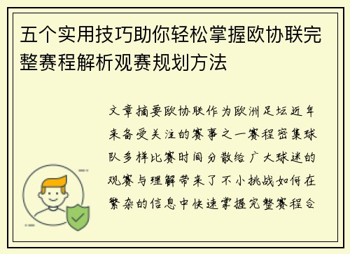 五个实用技巧助你轻松掌握欧协联完整赛程解析观赛规划方法