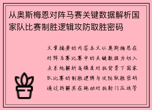 从奥斯梅恩对阵马赛关键数据解析国家队比赛制胜逻辑攻防取胜密码