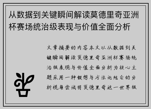 从数据到关键瞬间解读莫德里奇亚洲杯赛场统治级表现与价值全面分析