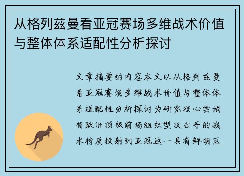 从格列兹曼看亚冠赛场多维战术价值与整体体系适配性分析探讨