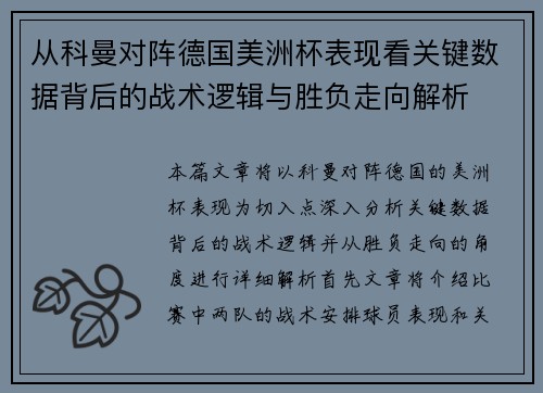 从科曼对阵德国美洲杯表现看关键数据背后的战术逻辑与胜负走向解析
