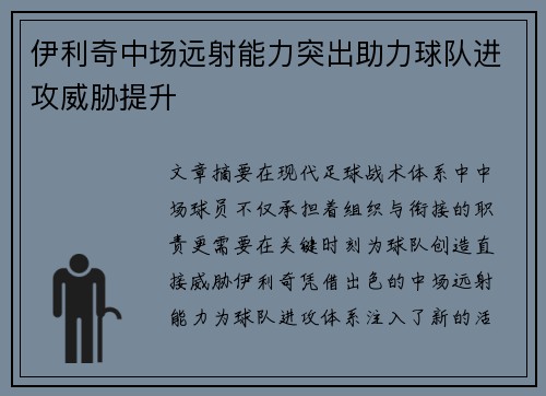 伊利奇中场远射能力突出助力球队进攻威胁提升
