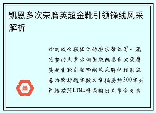 凯恩多次荣膺英超金靴引领锋线风采解析