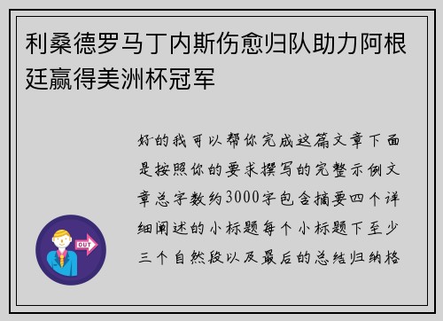利桑德罗马丁内斯伤愈归队助力阿根廷赢得美洲杯冠军