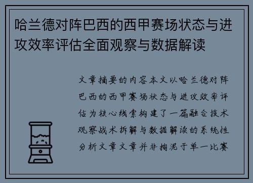 哈兰德对阵巴西的西甲赛场状态与进攻效率评估全面观察与数据解读