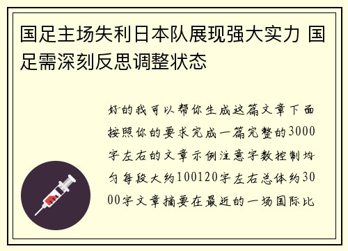 国足主场失利日本队展现强大实力 国足需深刻反思调整状态