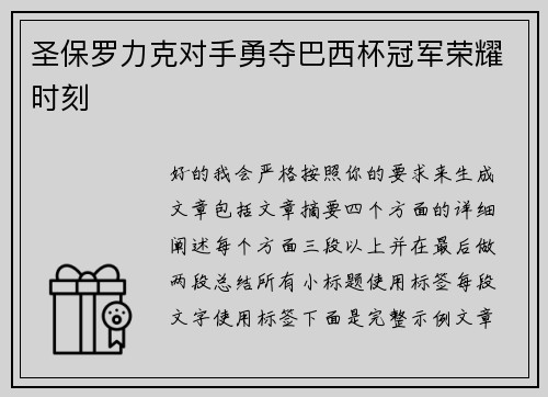 圣保罗力克对手勇夺巴西杯冠军荣耀时刻
